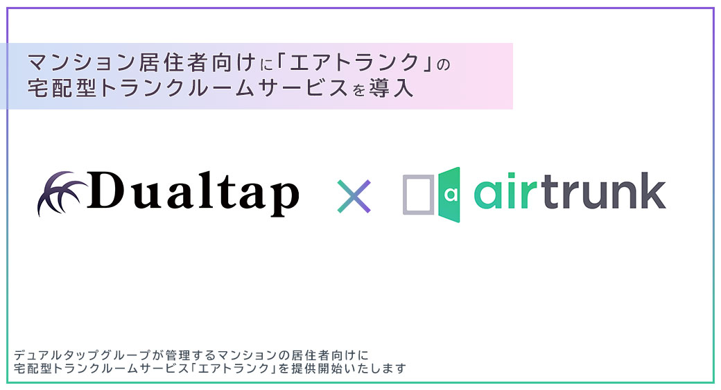 デュアルタップコミュニティ エアトランク導入